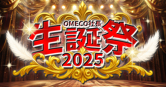 【イベント終了】OMECO社長 生誕祭 - 2025