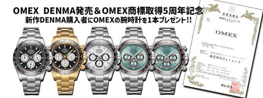 OMEX DENMA発売&OMEX商標取得5周年記念 DENMA購入者にOMEXの腕時計1本プレゼント!