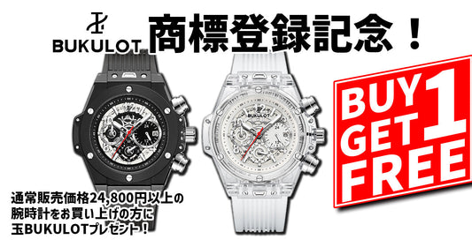【イベント終了】玉BUKULOT商標登録記念!対象腕時計ご注文者様に玉BUKULOTプレゼント!