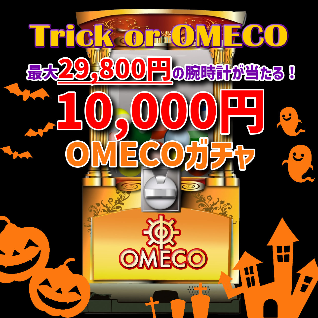 【10/24 18:00~10/31 23:59】最大29,800円の腕時計が当たる10,000円ガチャ