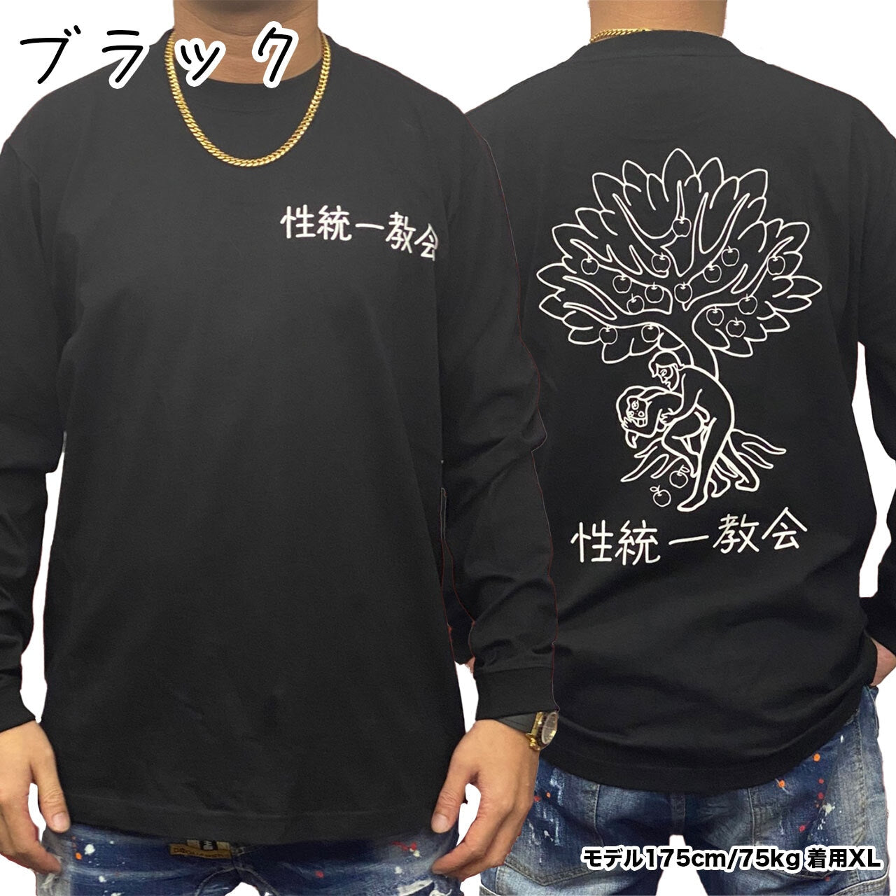 性統一教会 ロングスリーブ Tシャツ【ご注文から2~4週間前後での発送】