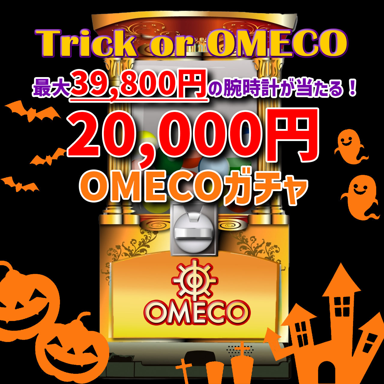 【10/24 18:00~10/31 23:59】最大39,800円の腕時計が当たる20,000円ガチャ