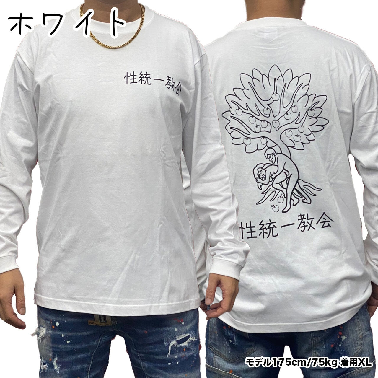 性統一教会 ロングスリーブ Tシャツ【ご注文から2~4週間前後での発送】