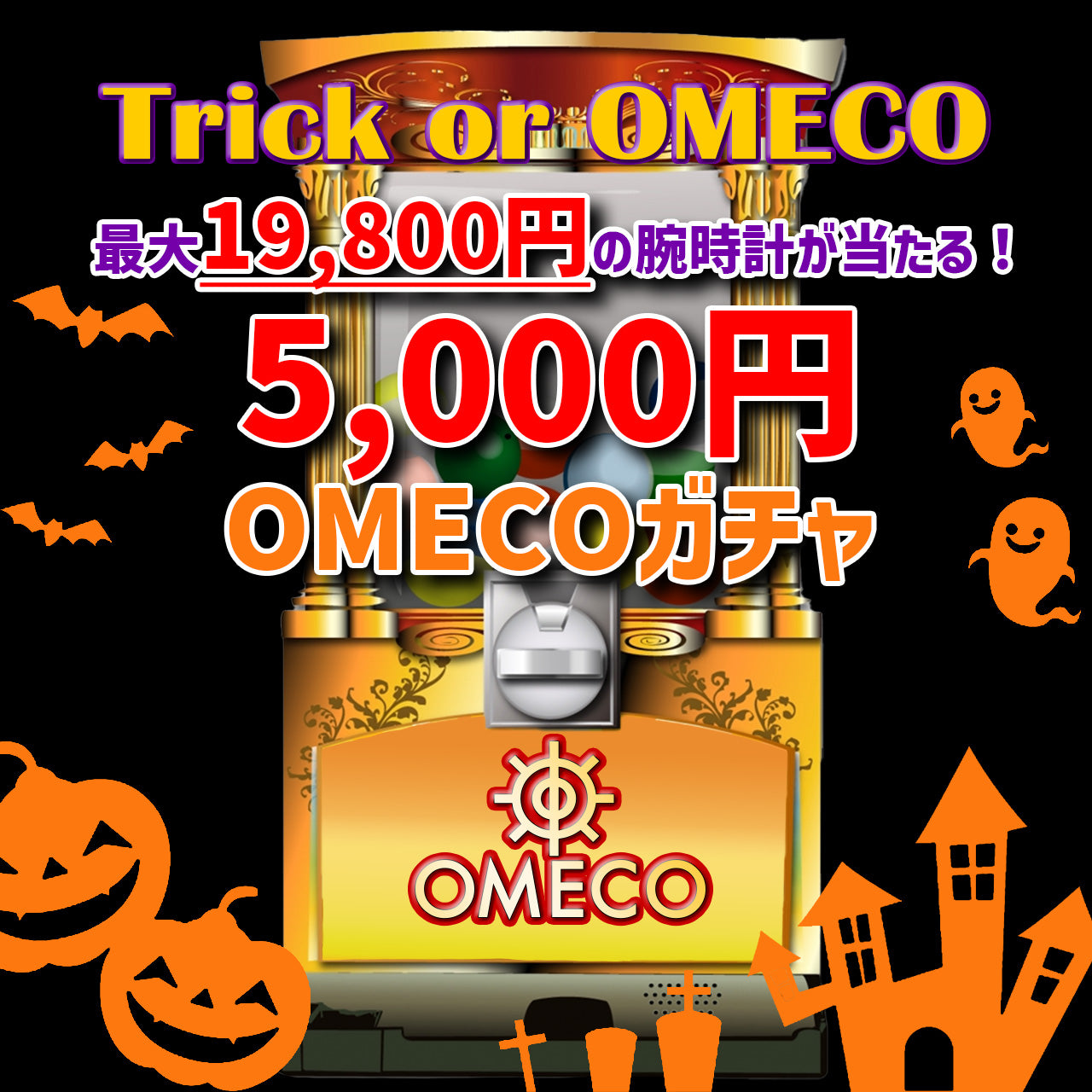 【10/24 18:00~10/31 23:59】最大19,800円の腕時計が当たる5,000円ガチャ