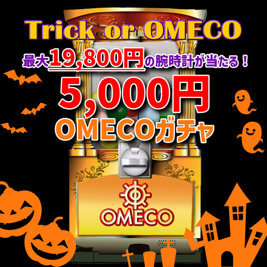 【10/24 18:00~10/31 23:59】最大19,800円の腕時計が当たる5,000円ガチャ