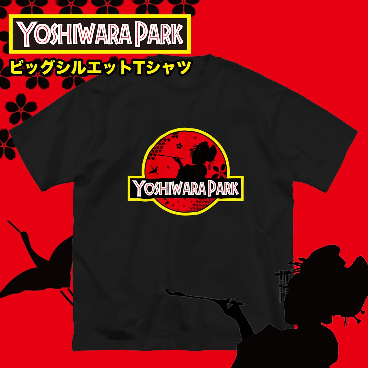 YOSHIWARA PARK ビッグシルエット Tシャツ【ご注文から2~4週間前後での発送】