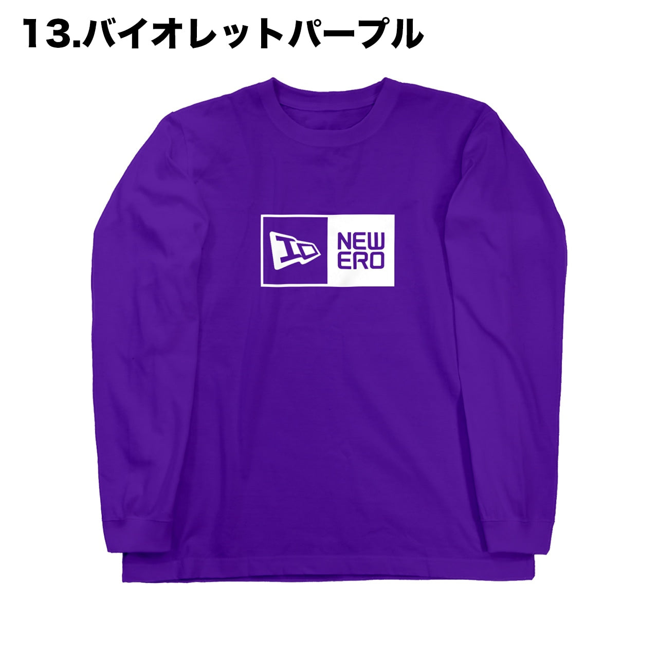NEWERO ロングスリーブ Tシャツ 【全16色】【ご注文から2~4週間前後での発送】