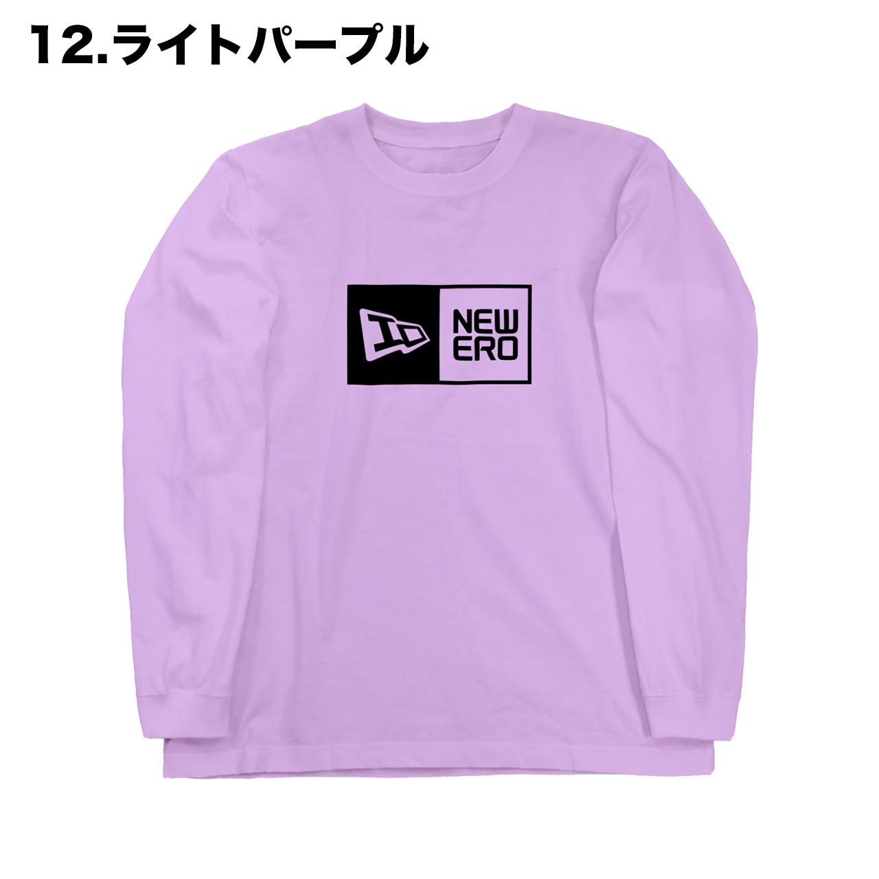 NEWERO ロングスリーブ Tシャツ 【全16色】【ご注文から2~4週間前後での発送】