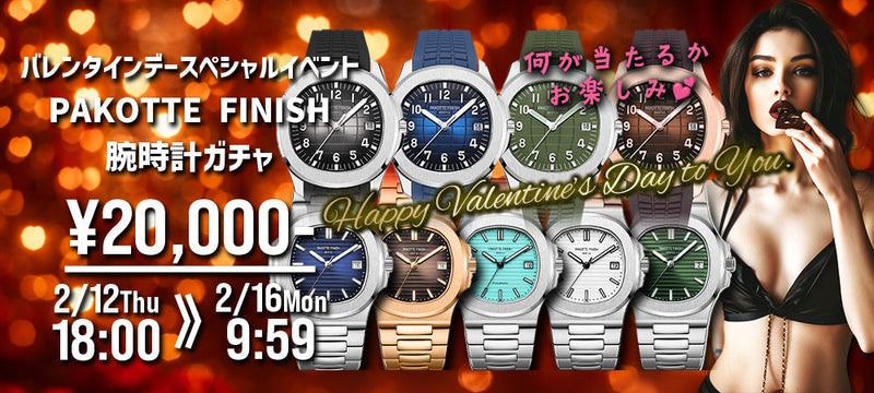 バレンタインデースペシャルイベント『パコッてフィニッシュガチャ』