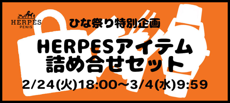 HERPESを詰め込んだスペシャルセットが10,000円ポッキリ