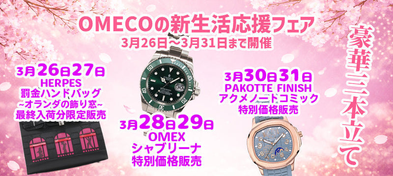 OMECOの新生活応援フェア