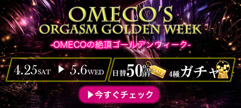 OMECOの絶頂ゴールデンウィーク