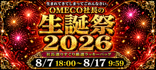 生まれてきてしまって、ごめんなさい。 OMECO社長の生誕祭2026