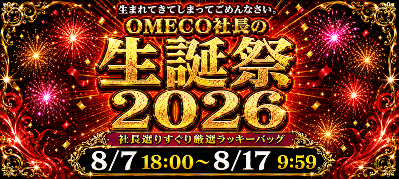 生まれてきてしまって、ごめんなさい。 OMECO社長の生誕祭2026