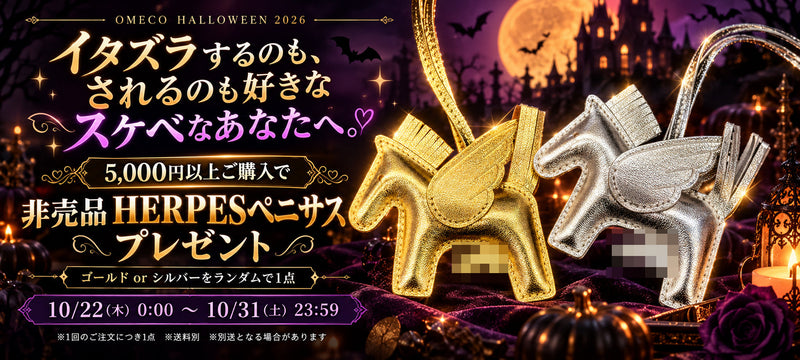 OMECO HALLOWEEN 2026 ～トリック・オア・ペニサス！～