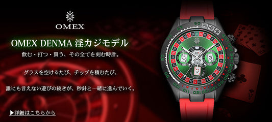 OMEX DENMA 淫カジモデル
