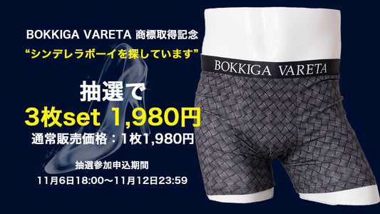BOKKIGA VARETA 商標登録記念 “シンデレラボーイを探しています”