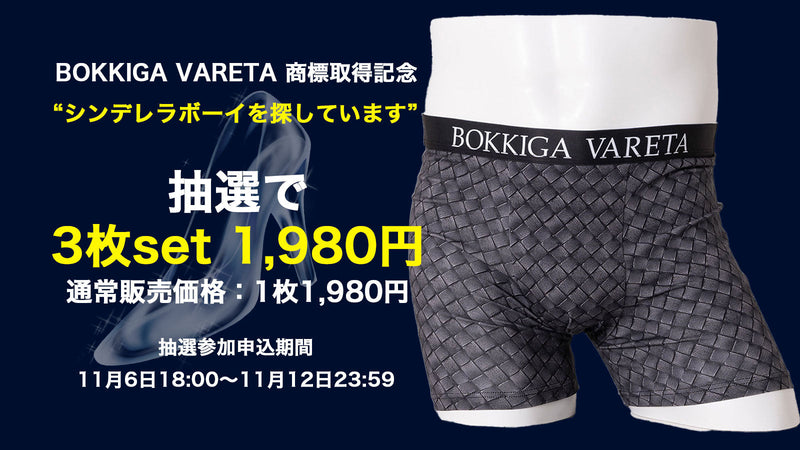 BOKKIGA VARETA 商標登録記念 “シンデレラボーイを探しています”