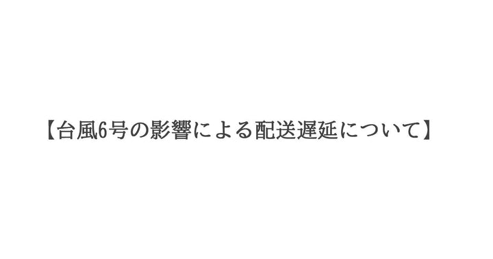 【台風6号の影響による配送遅延について】