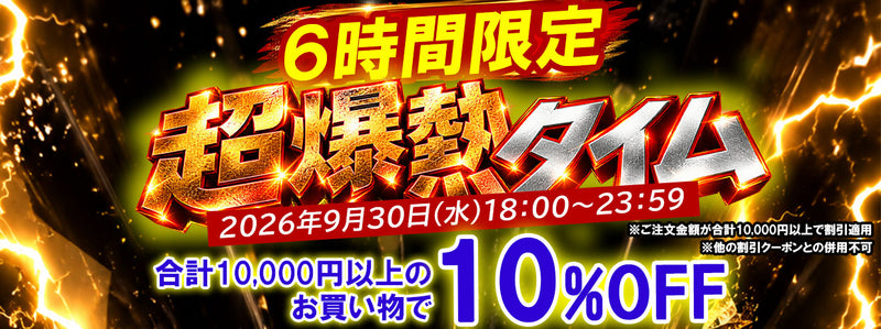【緊急】6時間だけのゲリライベント！ご注文金額から10％OFF！