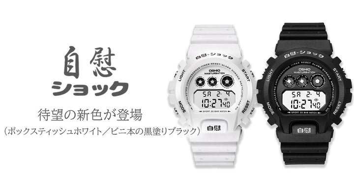自慰ショックに新色が登場