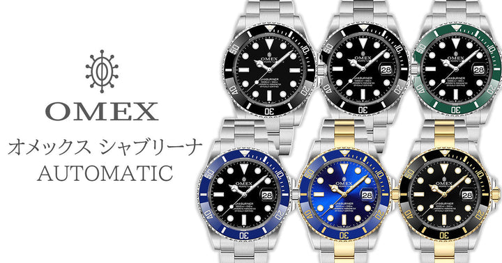 OMEX シャブリーナ オートマチック