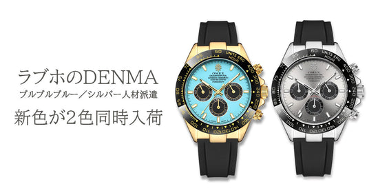 ラブホのDENMA  新色発売