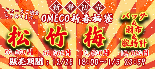 2026年新春初売り福袋