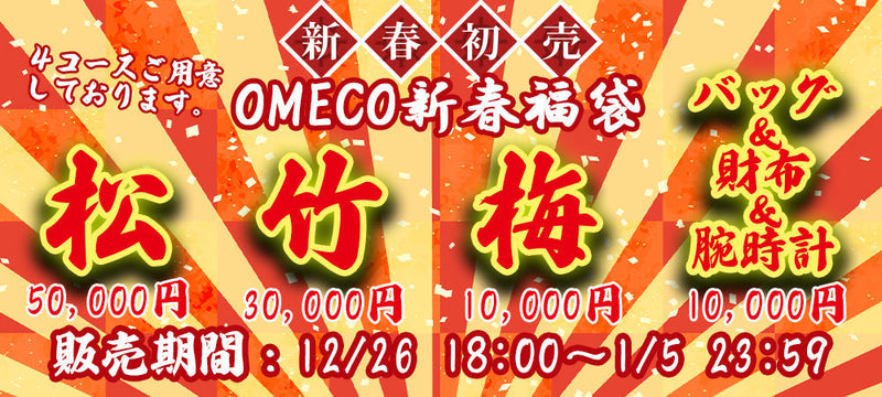 2026年新春初売り福袋