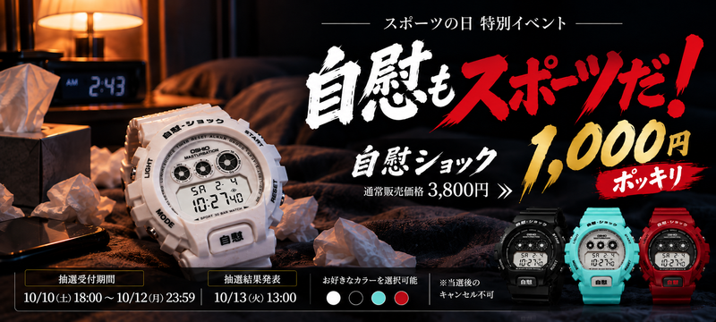 【スポーツの日特別イベント】自慰もスポーツだ！『自慰ショック』1,000円ポッキリ抽選販売