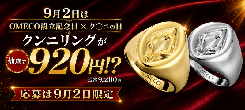 【クンニの日Presents】クンニリング 特別価格抽選販売【OMECO設立記念日】