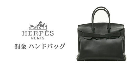 HERPES最新作！罰金ハンドバッグ！