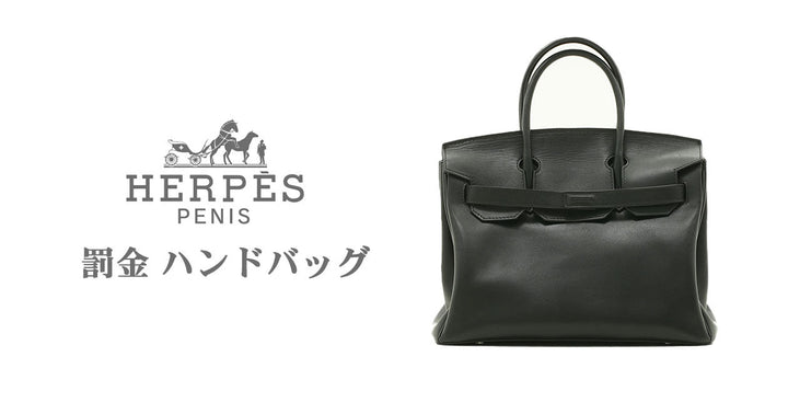 HERPES最新作！罰金ハンドバッグ！