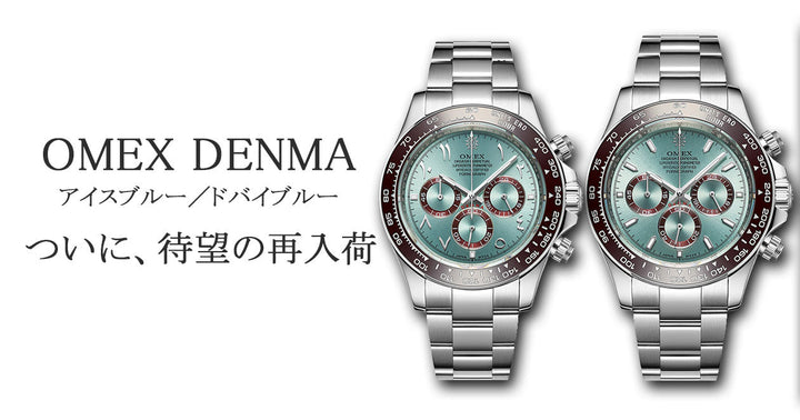 OMEX DENMA アイスブルー／ドバイブルー 待望の再入荷