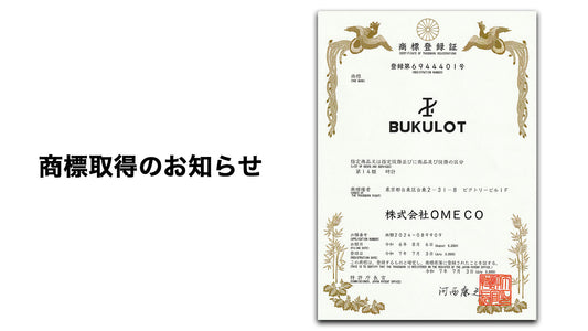 「玉BUKULOT」商標登録、正式に認可