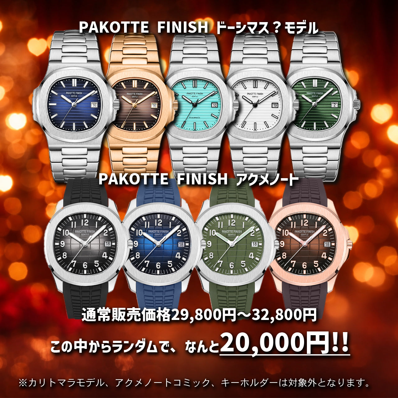 バレンタインデーイベント『PAKOTTE FINISH 腕時計ガチャ』