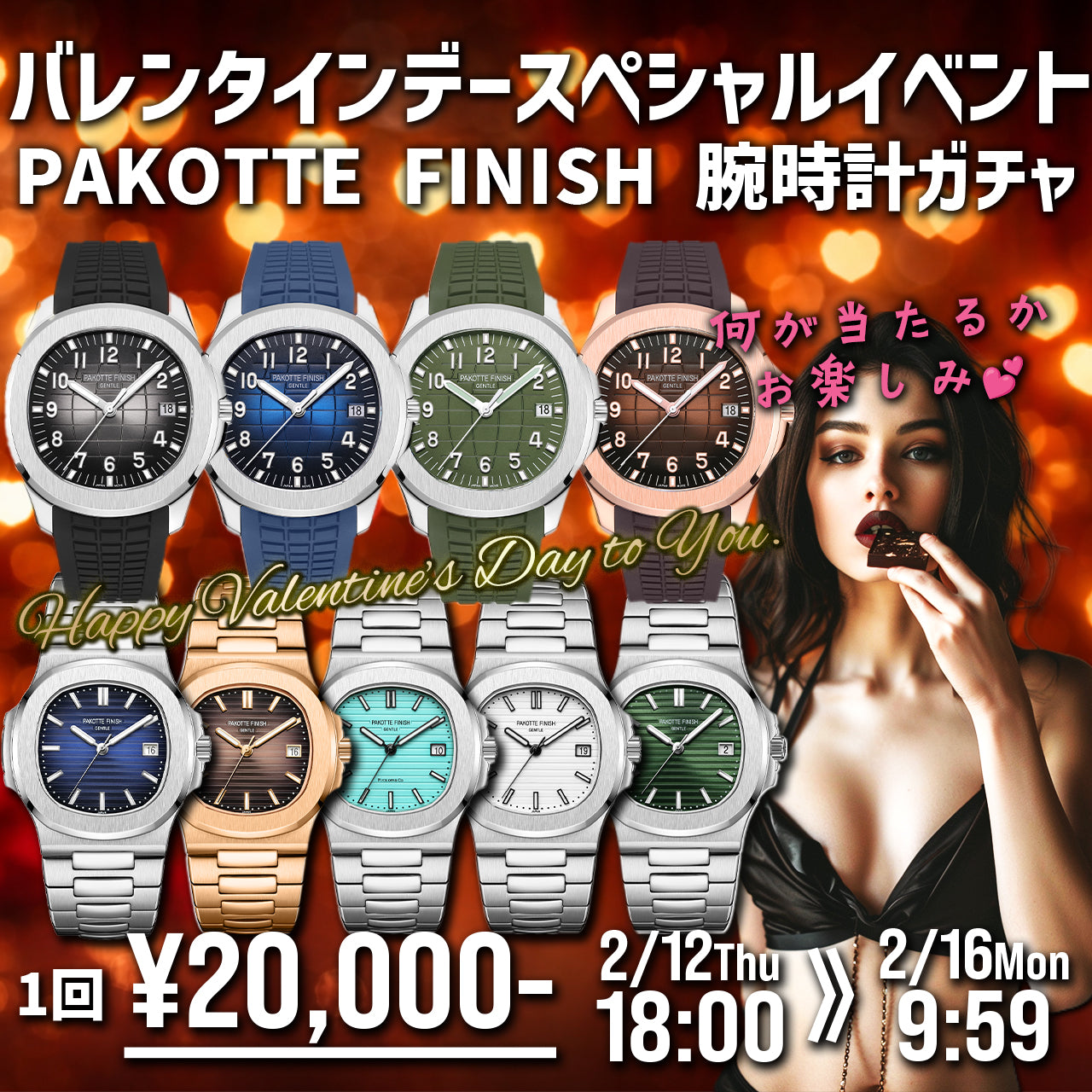 バレンタインデーイベント『PAKOTTE FINISH 腕時計ガチャ』