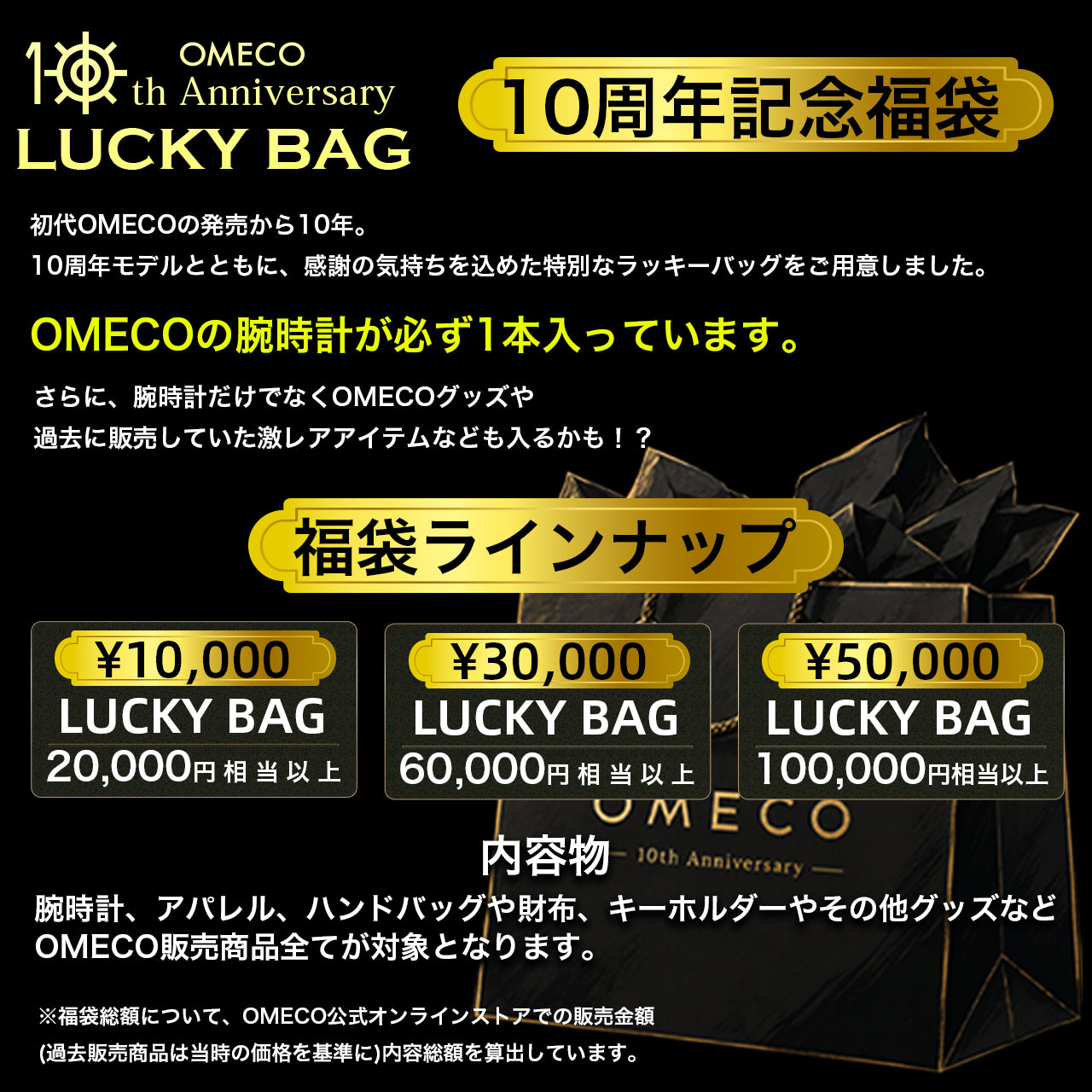 OMECO 10th Anniversary LUCKY BAG | 10周年記念福袋