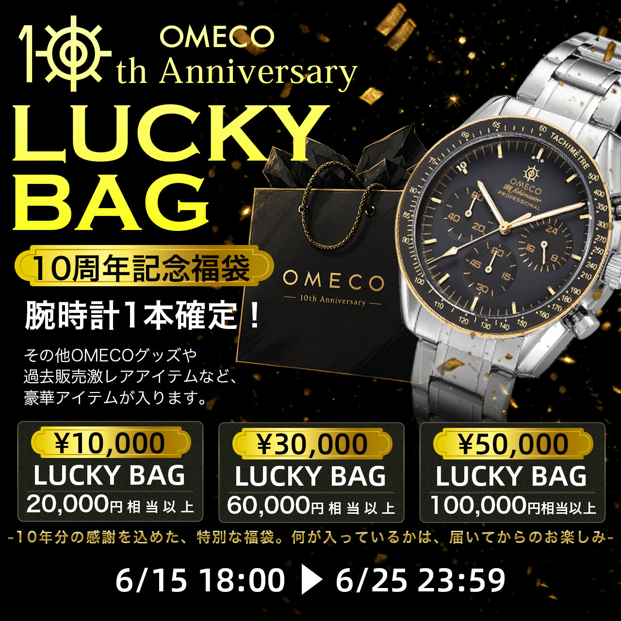 OMECO 10th Anniversary LUCKY BAG | 10周年記念福袋