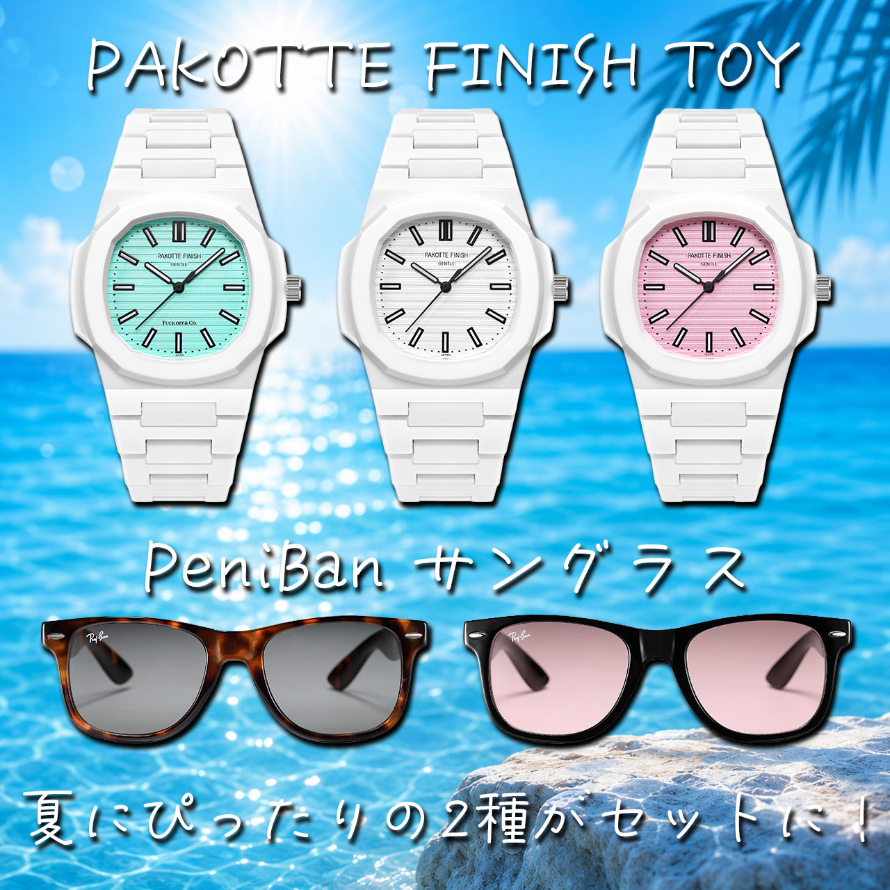 【海の日イベント】OMECO SUMMER SET～熱い夏は、ここから始まる。～