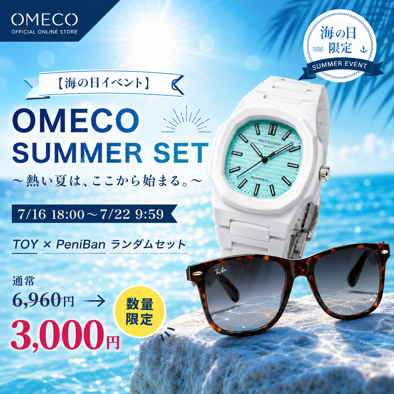 【海の日イベント】OMECO SUMMER SET～熱い夏は、ここから始まる。～