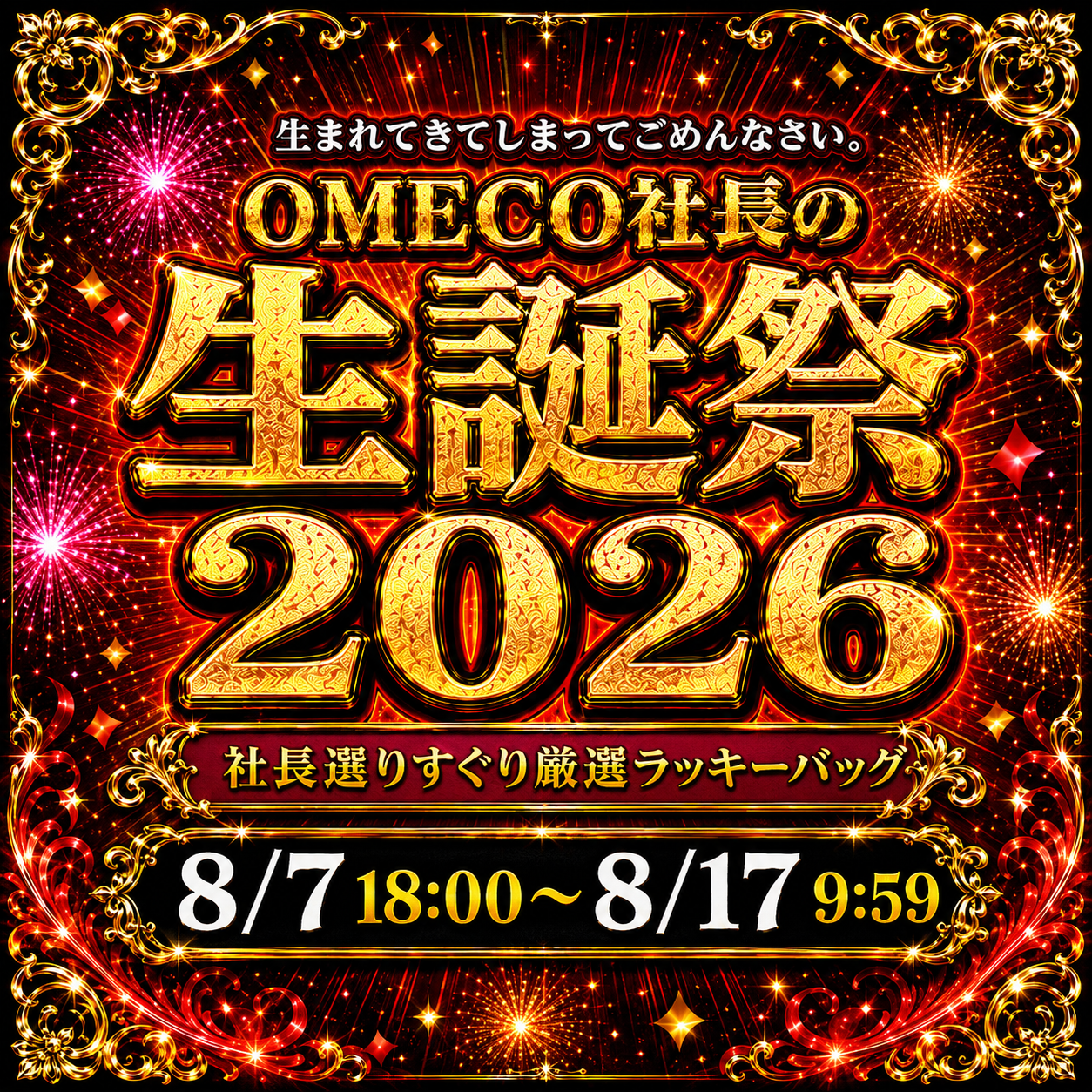 【OMECO社長の生誕祭2026】社長選りすぐり厳選ラッキーバッグ