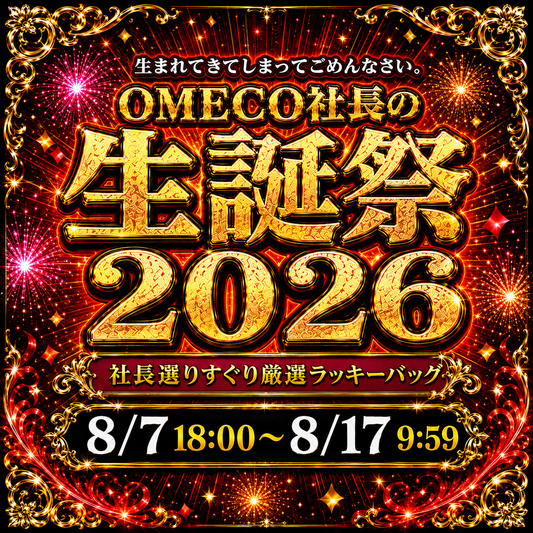 【OMECO社長の生誕祭2026】社長選りすぐり厳選ラッキーバッグ