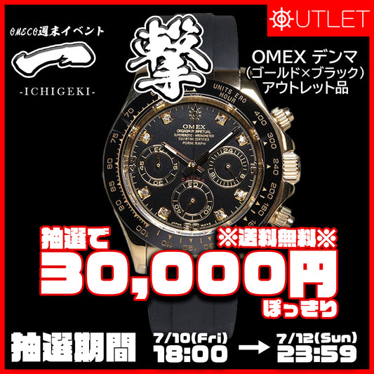 ＜抽選限定特価＞OMEX デンマ (ゴールド×ブラック)