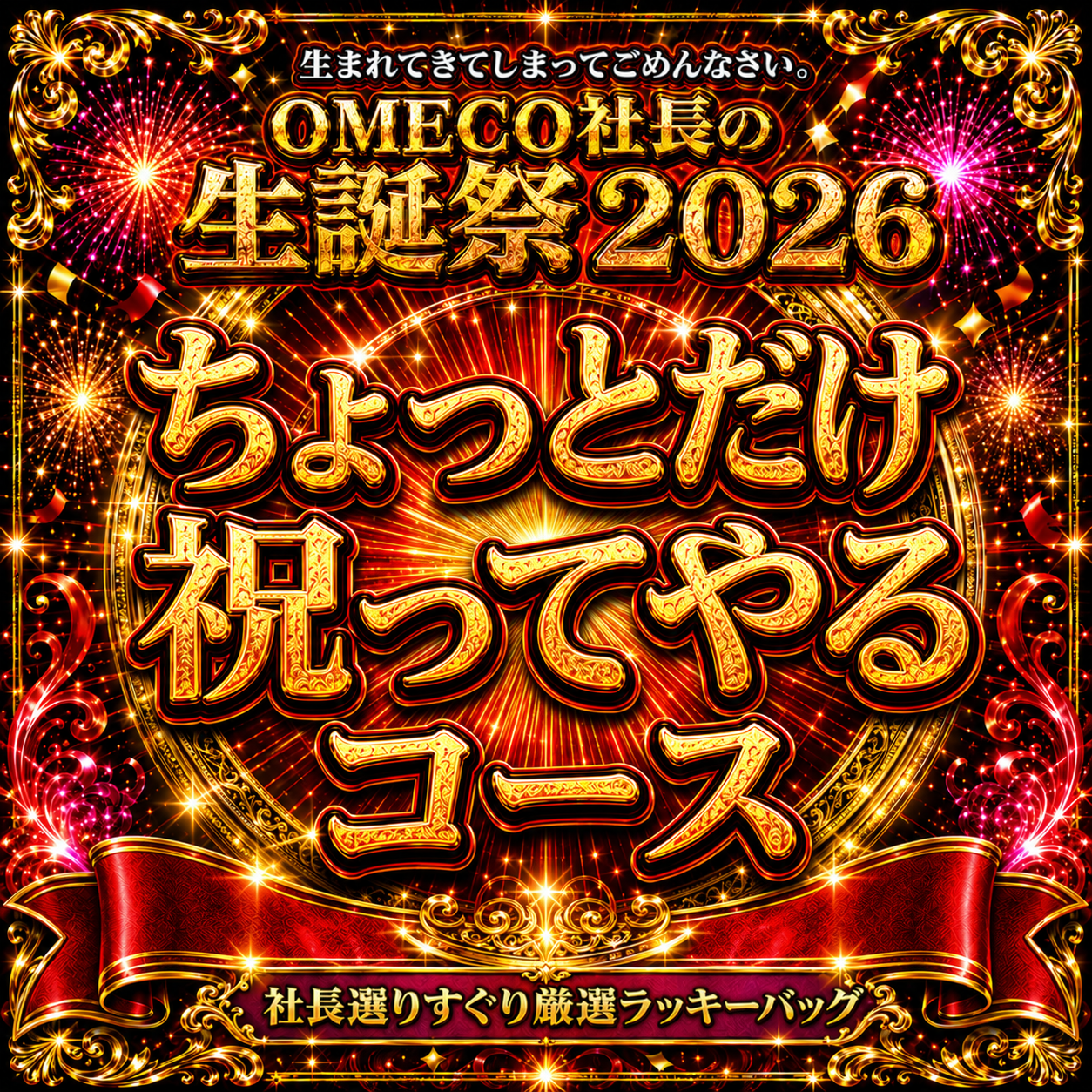【OMECO社長の生誕祭2026】社長選りすぐり厳選ラッキーバッグ