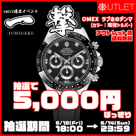 ＜抽選限定特価＞OMEX ラブホのデンマ (カラー：現役シルバー）