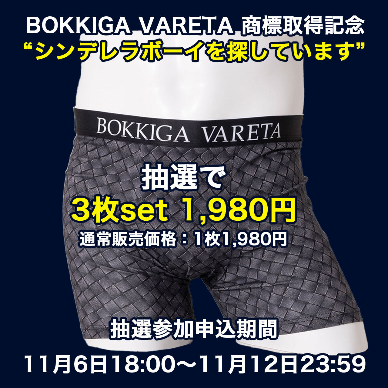 【抽選販売】BOKKIGA VARETA 商標登録記念 “シンデレラボーイを探しています”