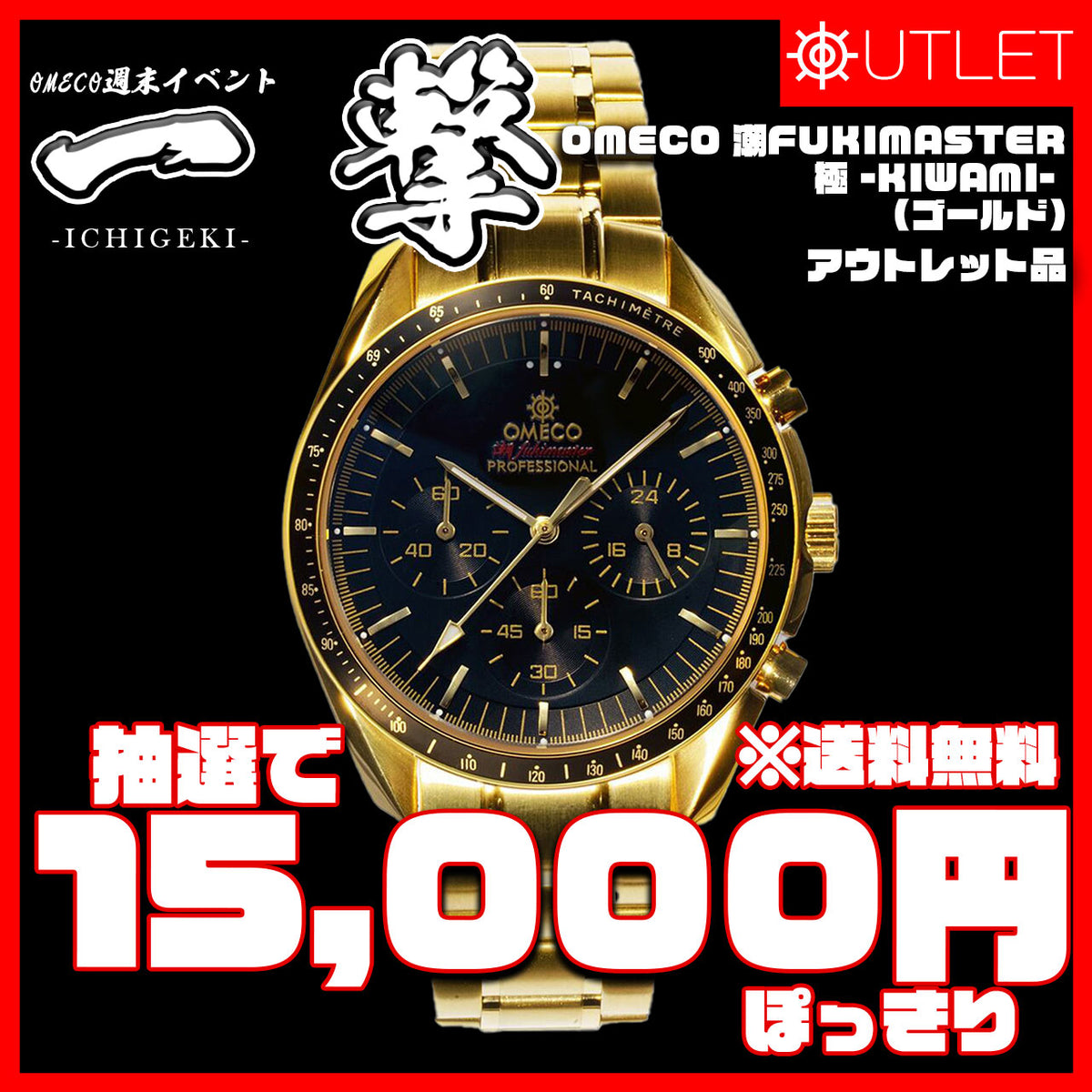 ＜抽選限定特価＞OMECO 潮FUKIMASTER 極 -KIWAMI- ゴールド
