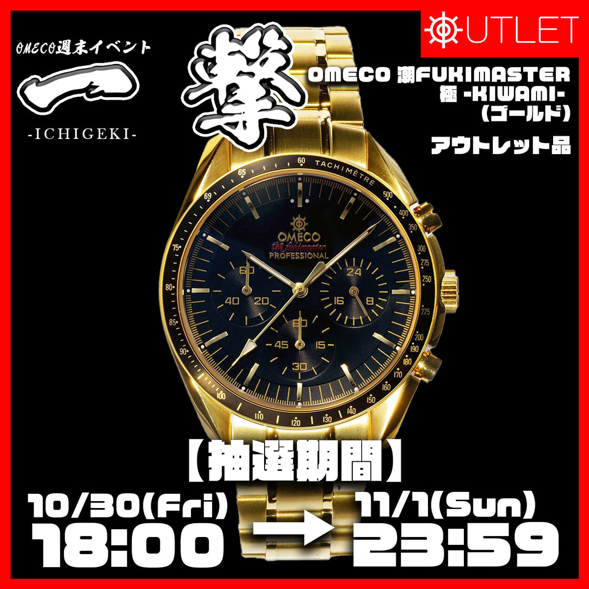 ＜抽選限定特価＞OMECO 潮FUKIMASTER 極 -KIWAMI- ゴールド