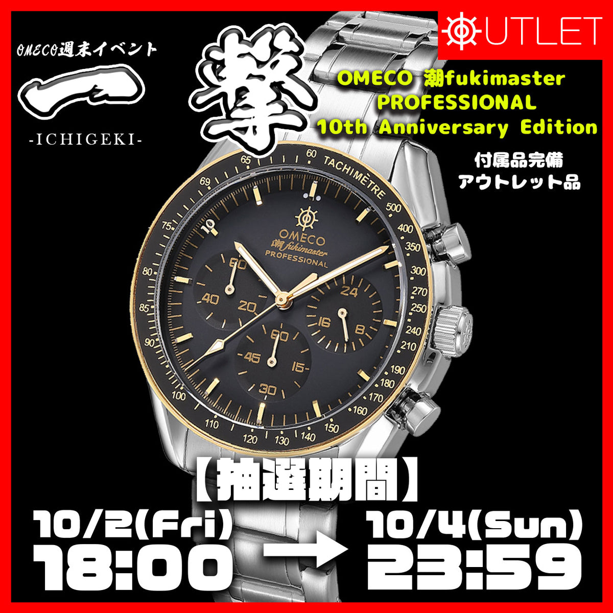＜抽選限定特価＞OMECO 潮fukimaster PROFESSIONAL 10th Anniversary Edition
